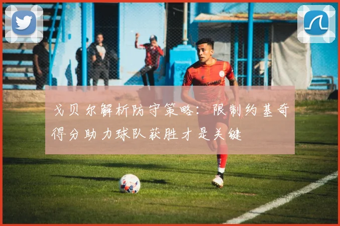 戈贝尔解析防守策略：限制约基奇得分助力球队获胜才是关键