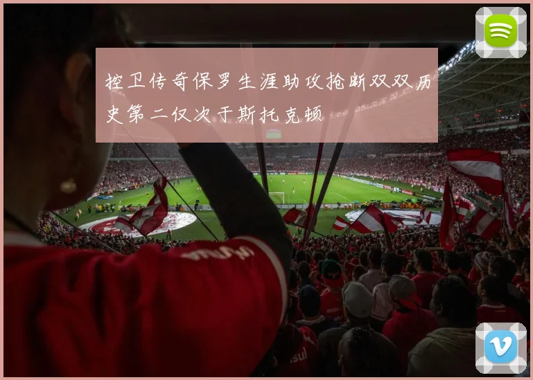 控卫传奇保罗生涯助攻抢断双双历史第二仅次于斯托克顿