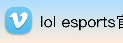 lol esports官网 Logo